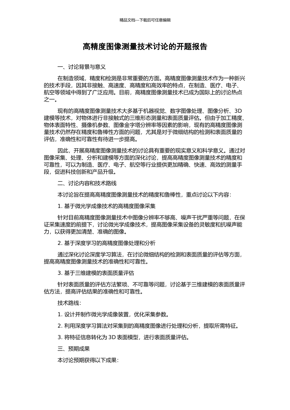 高精度图像测量技术研究的开题报告_第1页