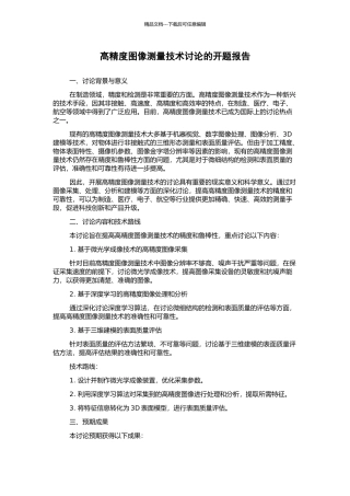 高精度图像测量技术研究的开题报告