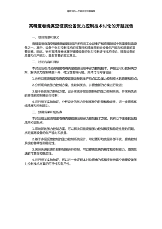 高精度卷绕真空镀膜设备张力控制技术研究的开题报告