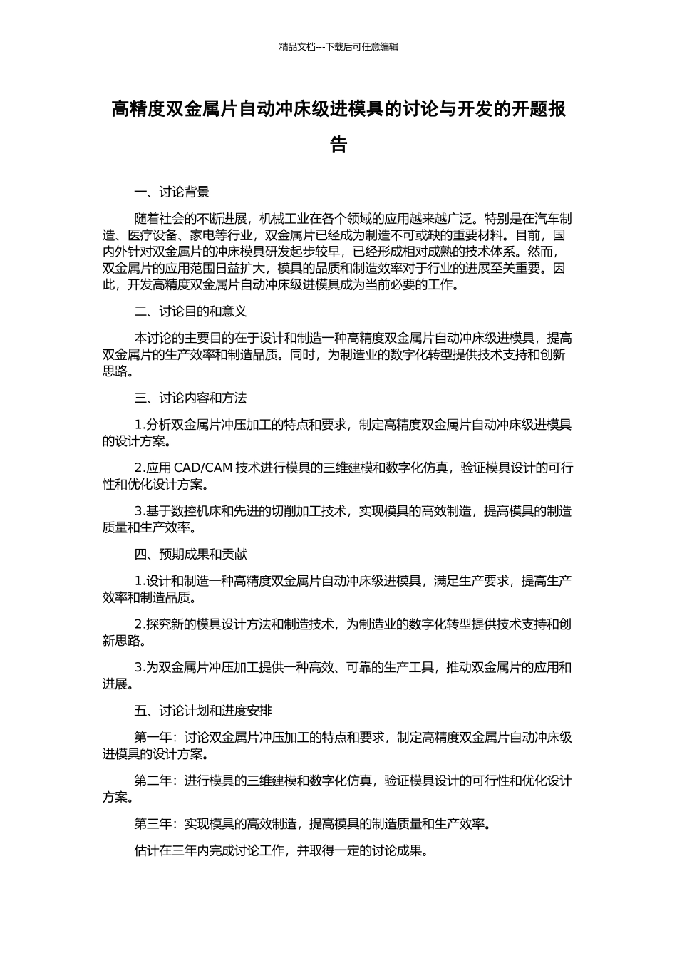 高精度双金属片自动冲床级进模具的研究与开发的开题报告_第1页
