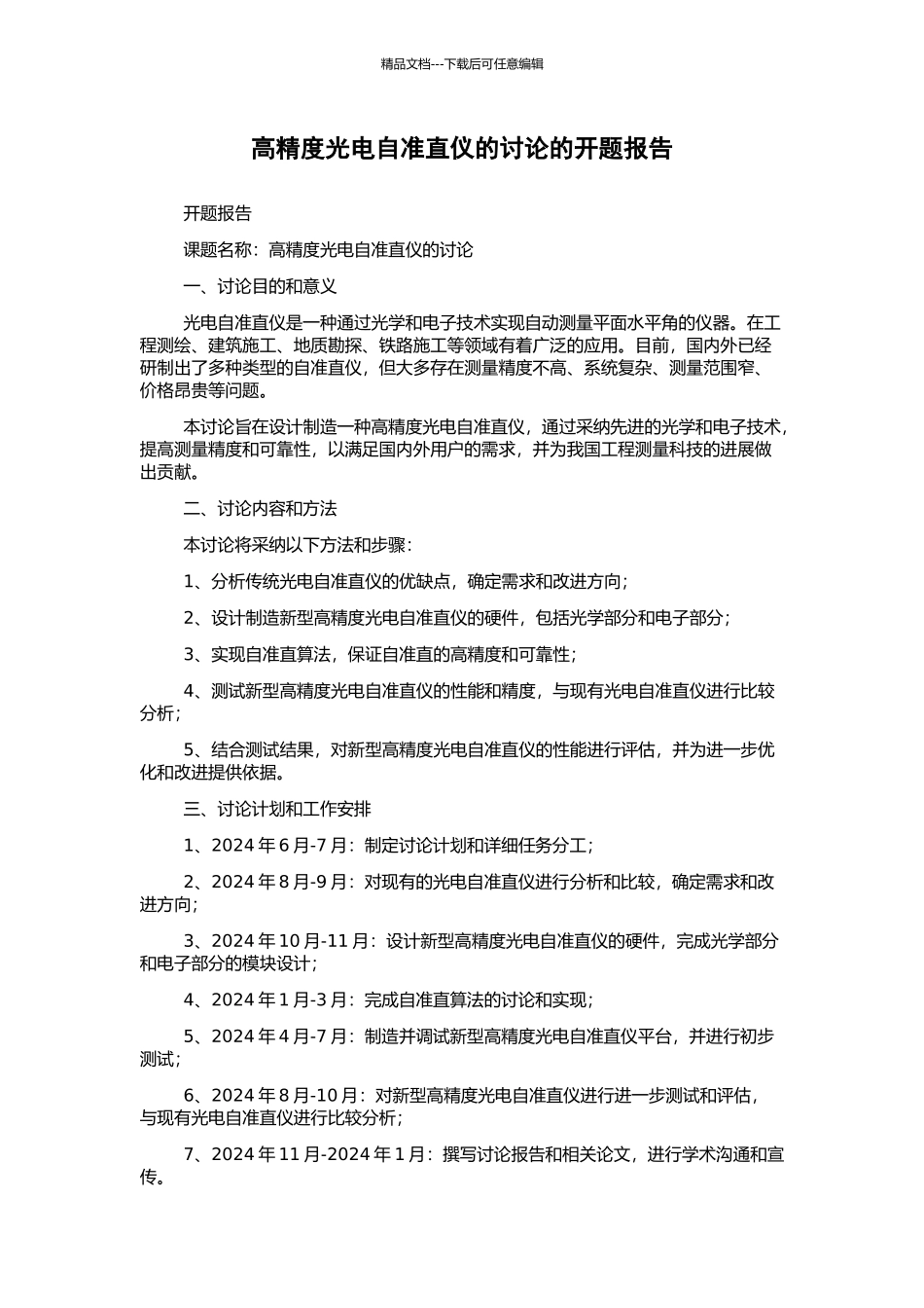 高精度光电自准直仪的研究的开题报告_第1页