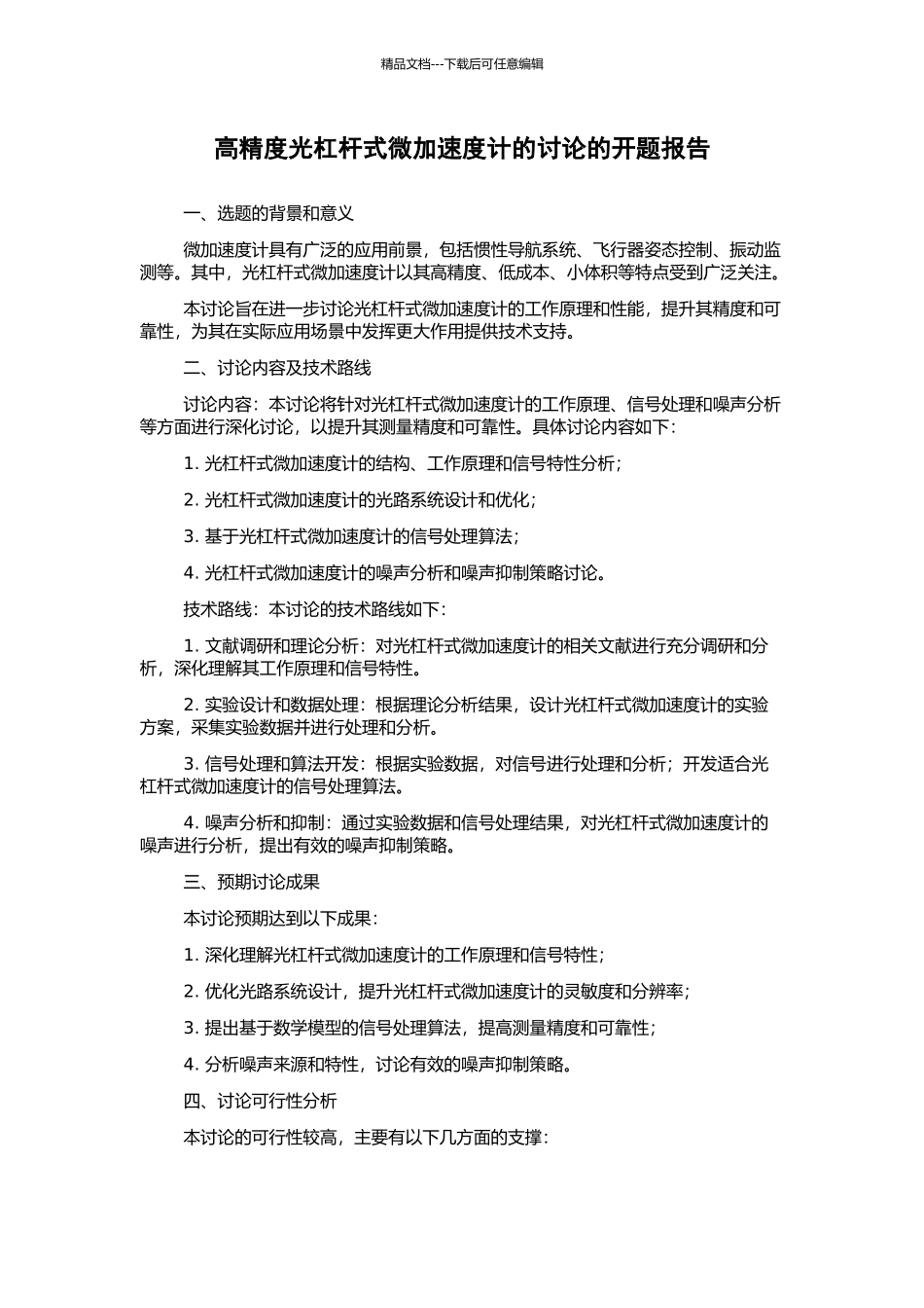 高精度光杠杆式微加速度计的研究的开题报告_第1页