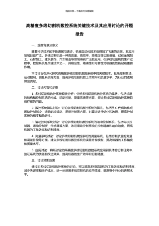 高精度多线切割机数控系统关键技术及其应用研究的开题报告