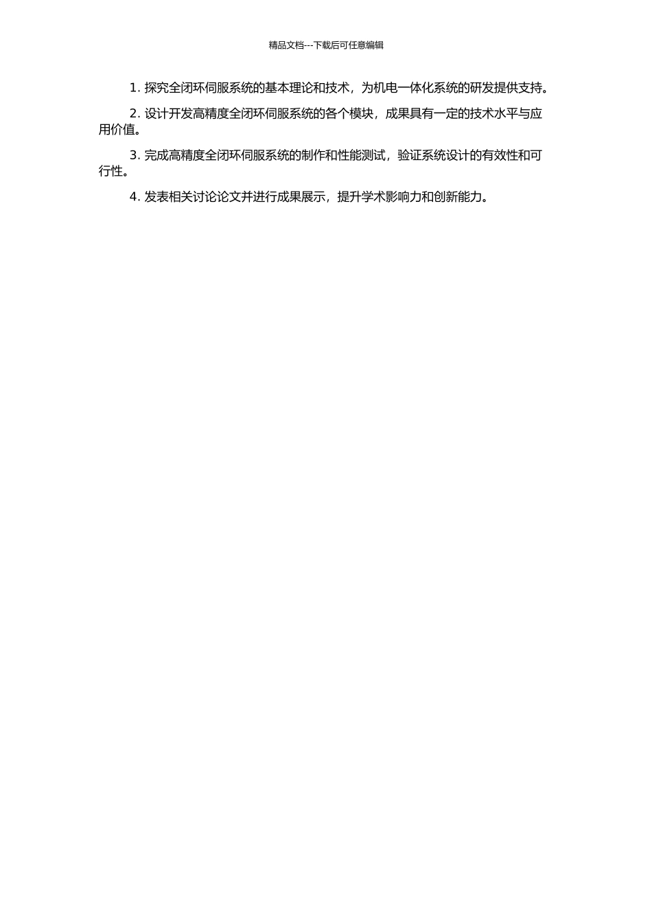 高精度全闭环伺服系统研究的开题报告_第2页