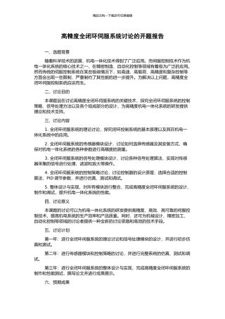 高精度全闭环伺服系统研究的开题报告