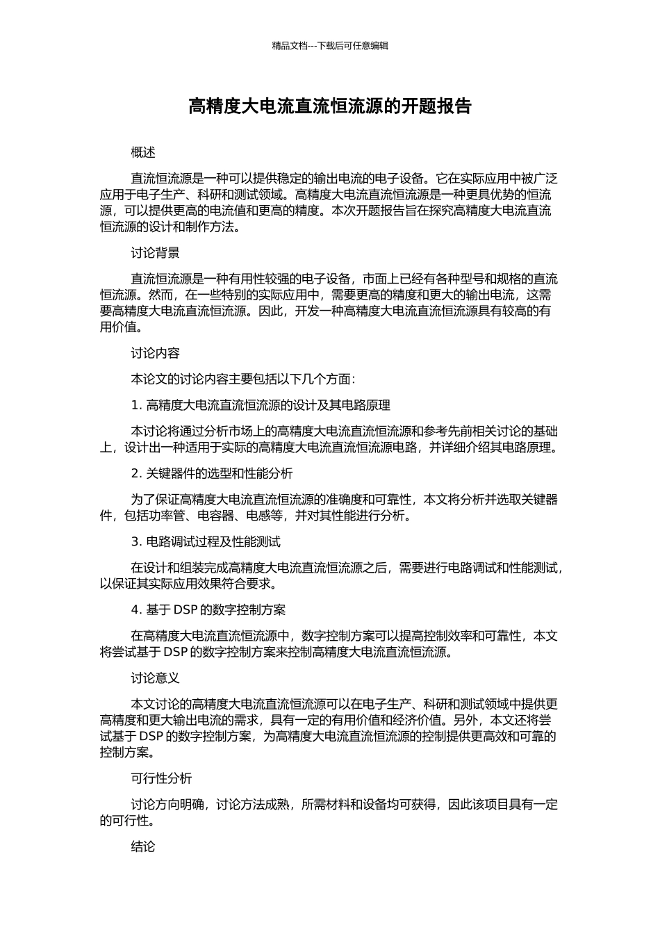高精度大电流直流恒流源的开题报告_第1页