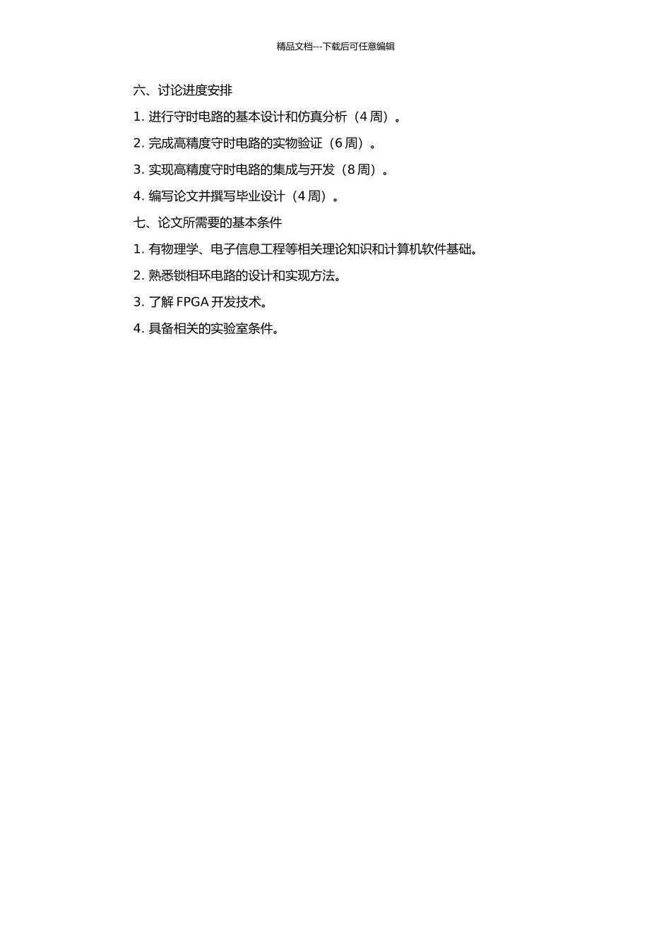 高精度守时电路设计及其在导航接收机的实现的开题报告_第2页