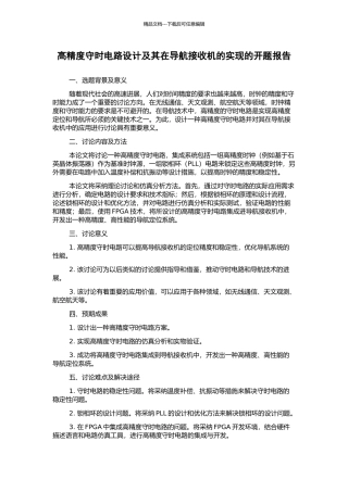 高精度守时电路设计及其在导航接收机的实现的开题报告