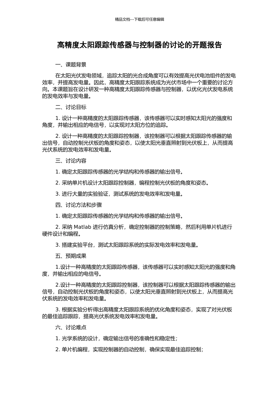 高精度太阳跟踪传感器与控制器的研究的开题报告_第1页