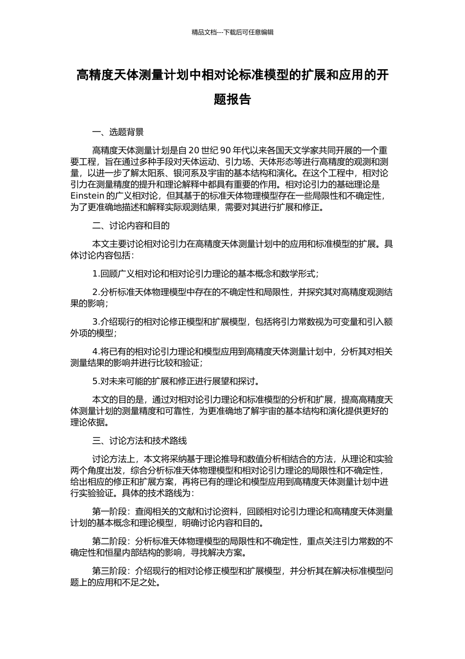 高精度天体测量计划中相对论标准模型的扩展和应用的开题报告_第1页