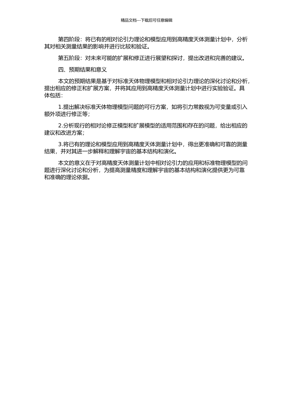 高精度天体测量计划中相对论标准模型的扩展和应用的开题报告_第2页