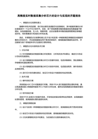 高精度实时数据采集分析芯片的设计与实现的开题报告