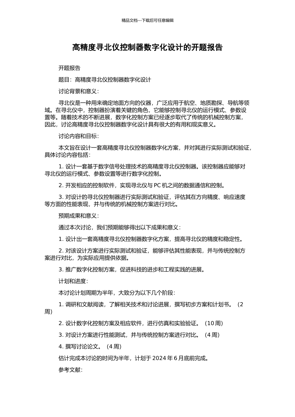 高精度寻北仪控制器数字化设计的开题报告_第1页