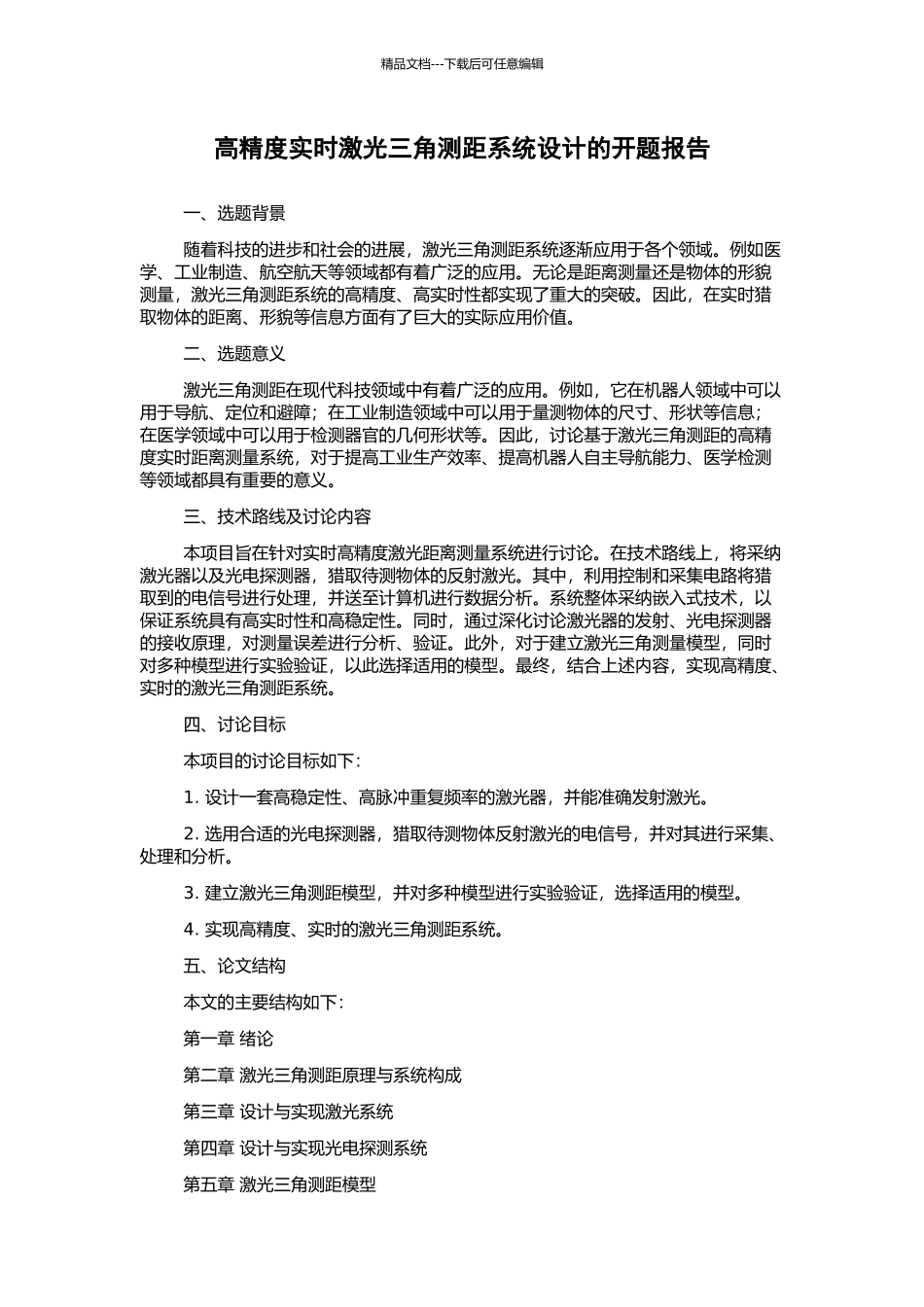 高精度实时激光三角测距系统设计的开题报告_第1页