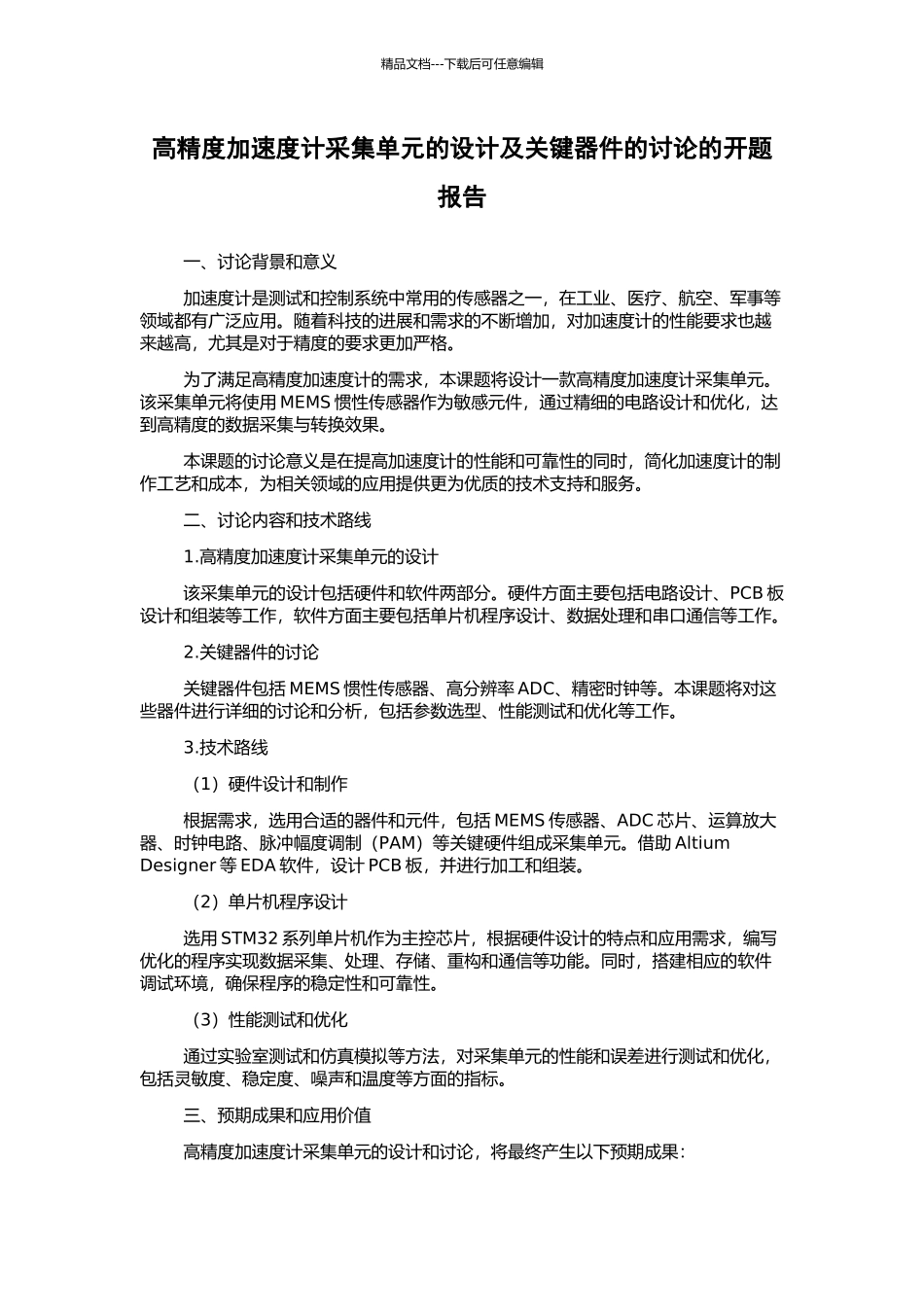 高精度加速度计采集单元的设计及关键器件的研究的开题报告_第1页