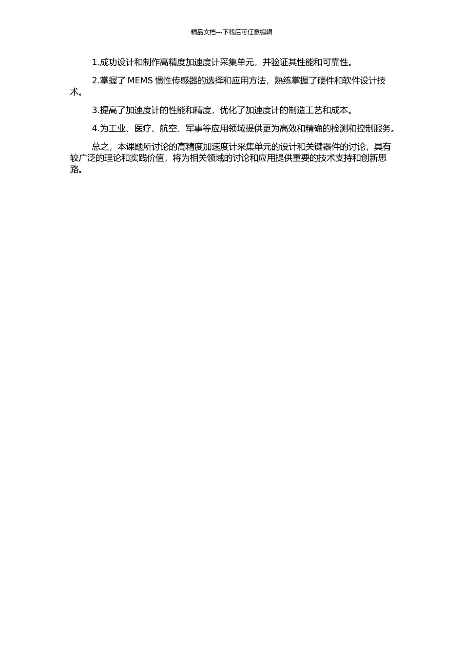 高精度加速度计采集单元的设计及关键器件的研究的开题报告_第2页