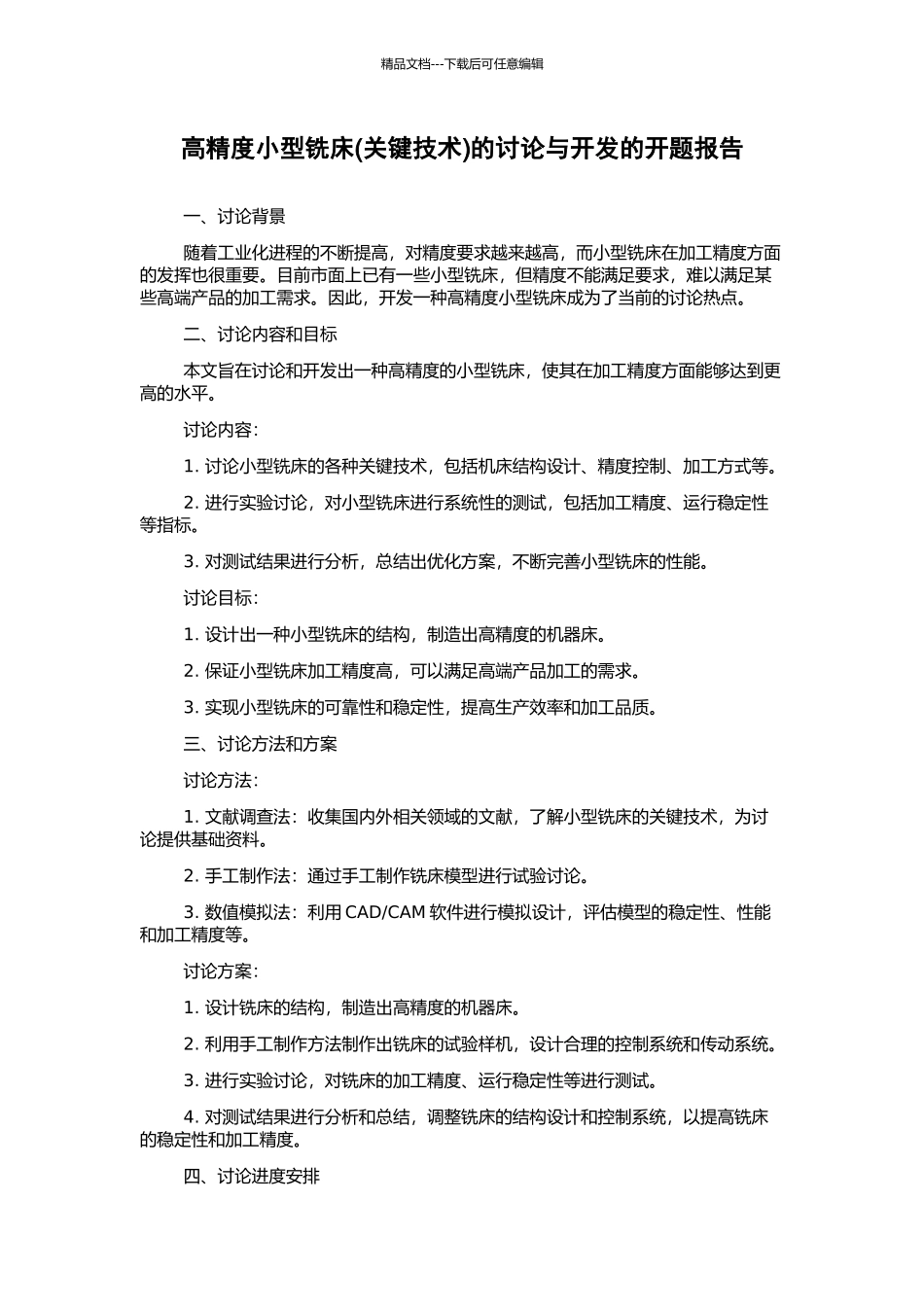 高精度小型铣床的研究与开发的开题报告_第1页