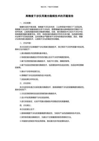 高精度干涉仪用激光稳频技术的开题报告