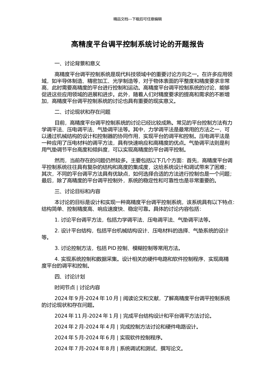 高精度平台调平控制系统研究的开题报告_第1页