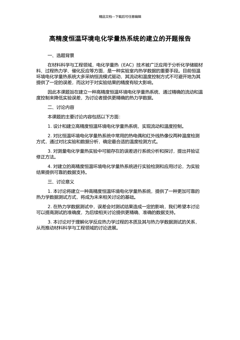 高精度恒温环境电化学量热系统的建立的开题报告_第1页