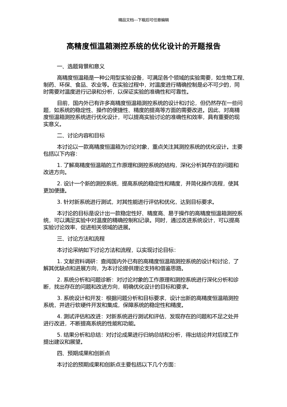 高精度恒温箱测控系统的优化设计的开题报告_第1页
