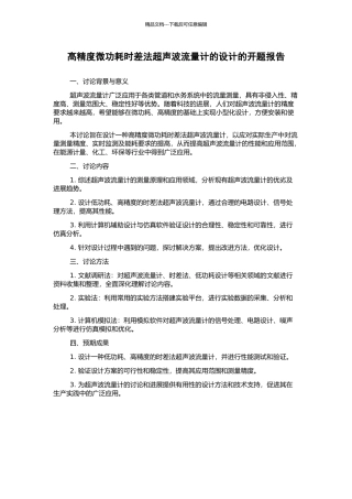 高精度微功耗时差法超声波流量计的设计的开题报告