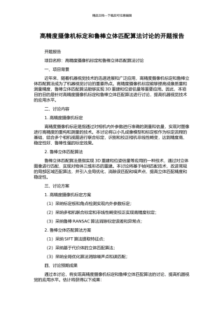 高精度摄像机标定和鲁棒立体匹配算法研究的开题报告