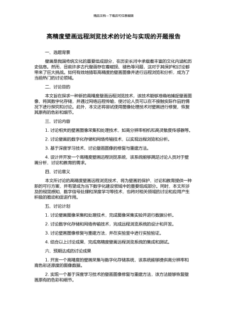 高精度壁画远程浏览技术的研究与实现的开题报告
