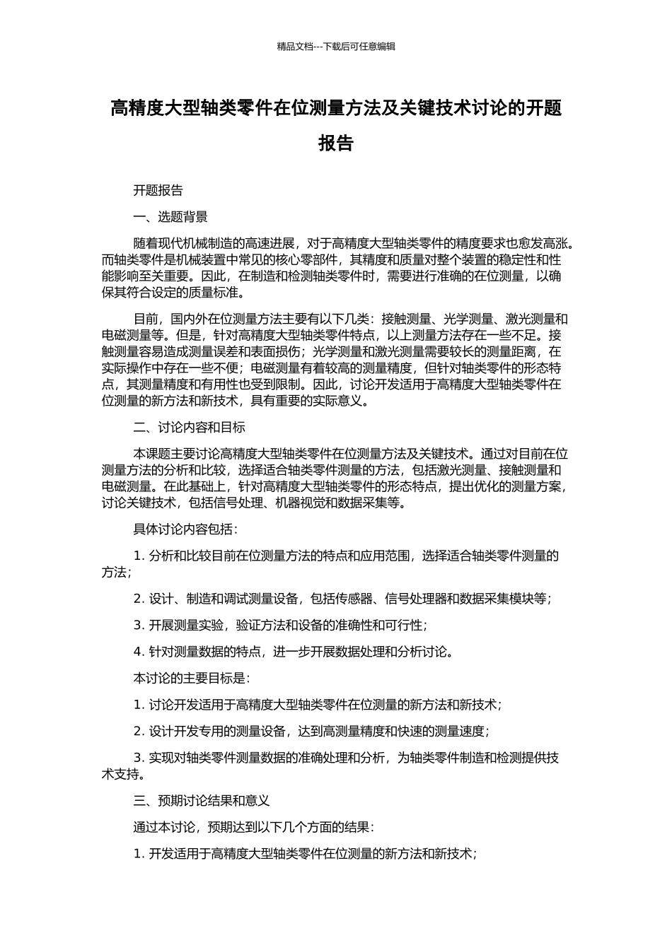 高精度大型轴类零件在位测量方法及关键技术研究的开题报告_第1页
