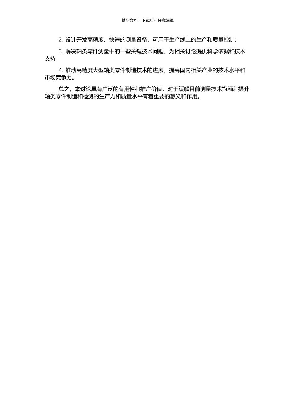 高精度大型轴类零件在位测量方法及关键技术研究的开题报告_第2页