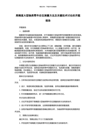 高精度大型轴类零件在位测量方法及关键技术研究的开题报告