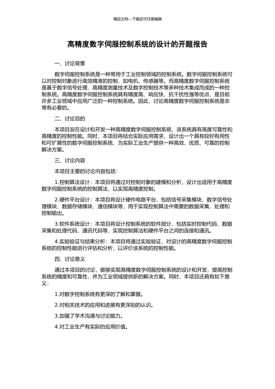 高精度数字伺服控制系统的设计的开题报告_第1页