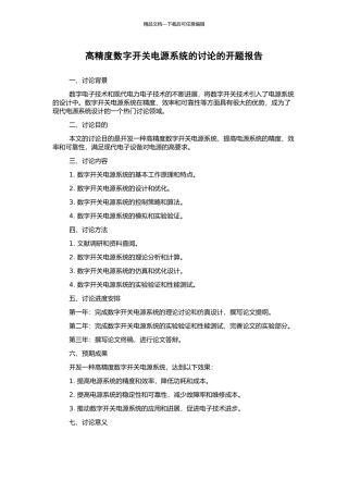高精度数字开关电源系统的研究的开题报告