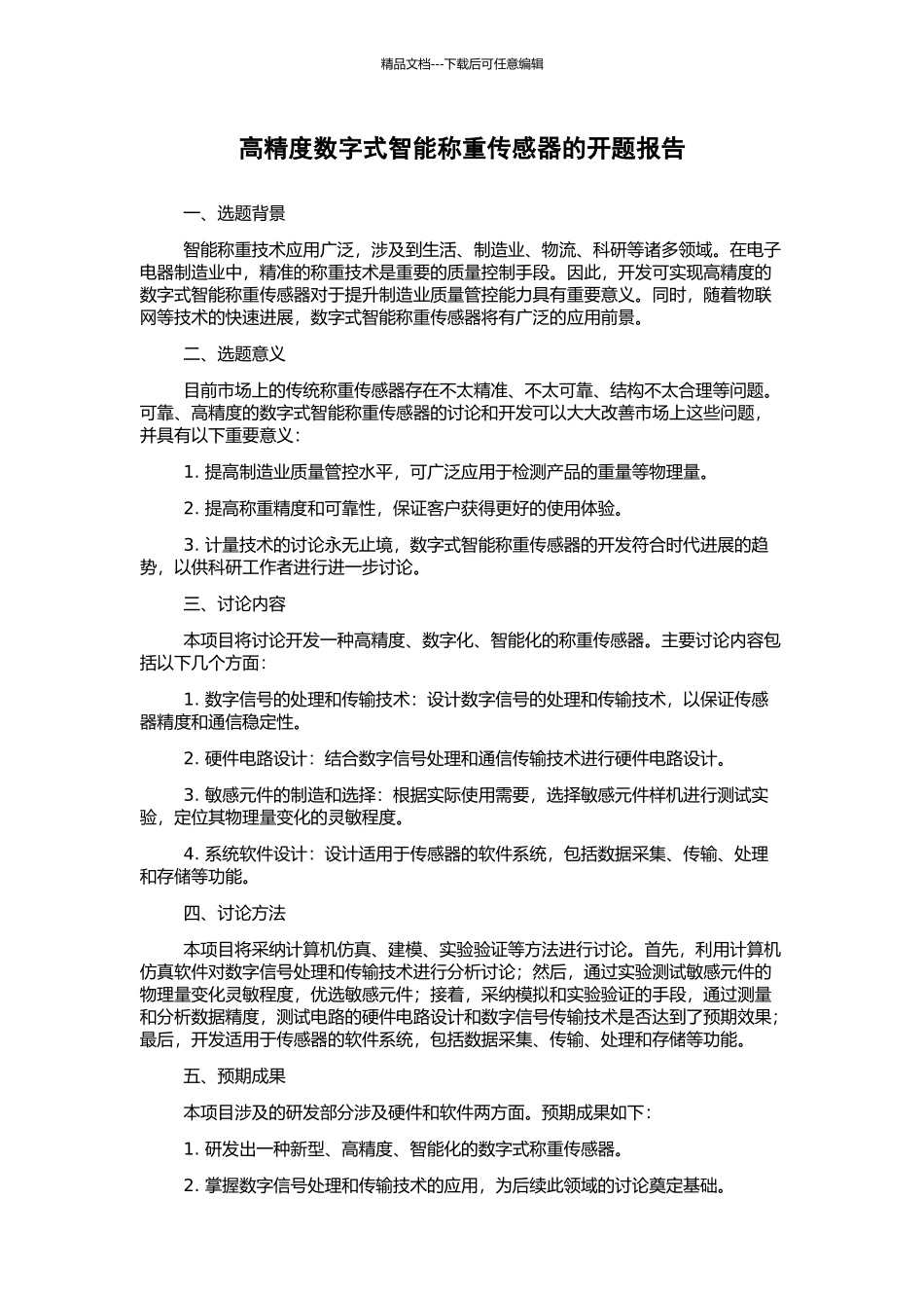 高精度数字式智能称重传感器的开题报告_第1页