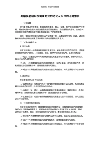 高精度射频阻抗测量方法的研究及应用的开题报告