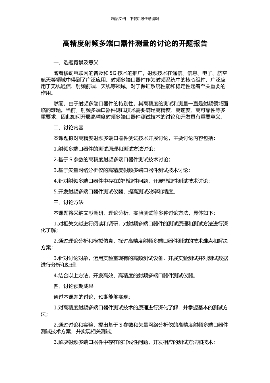 高精度射频多端口器件测量的研究的开题报告_第1页