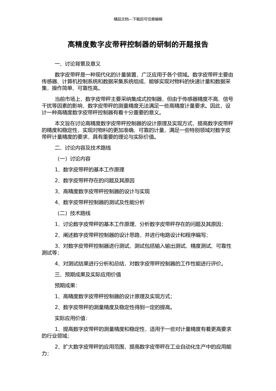 高精度数字皮带秤控制器的研制的开题报告_第1页