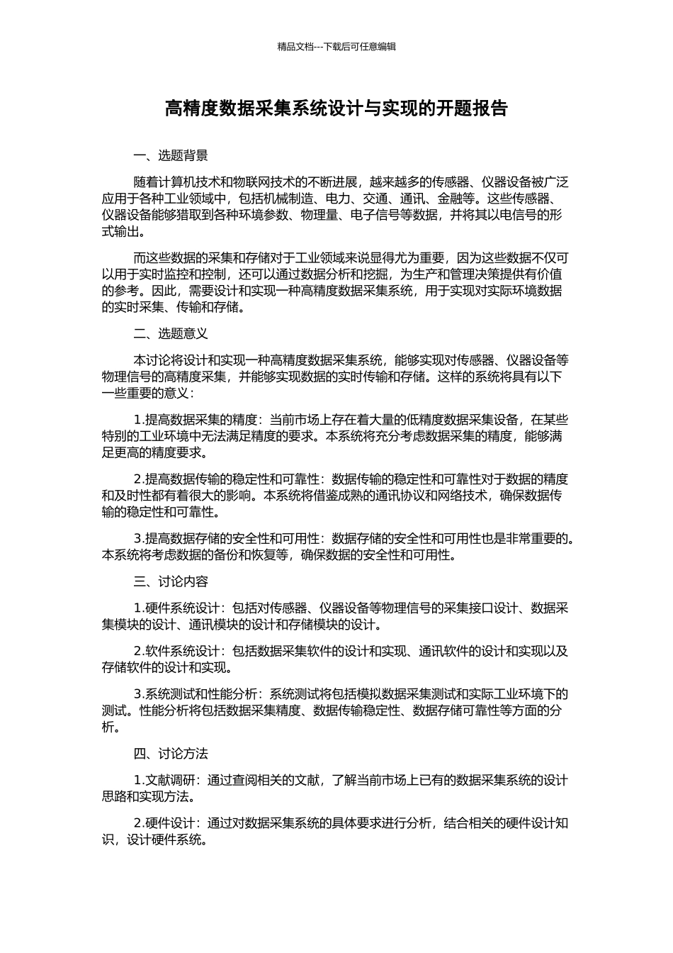 高精度数据采集系统设计与实现的开题报告_第1页