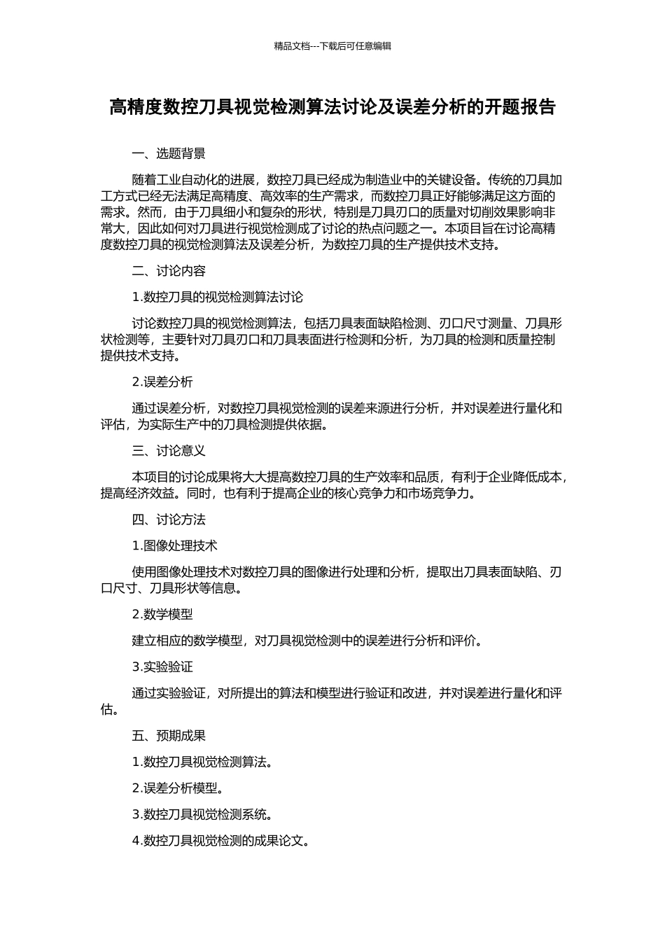 高精度数控刀具视觉检测算法研究及误差分析的开题报告_第1页