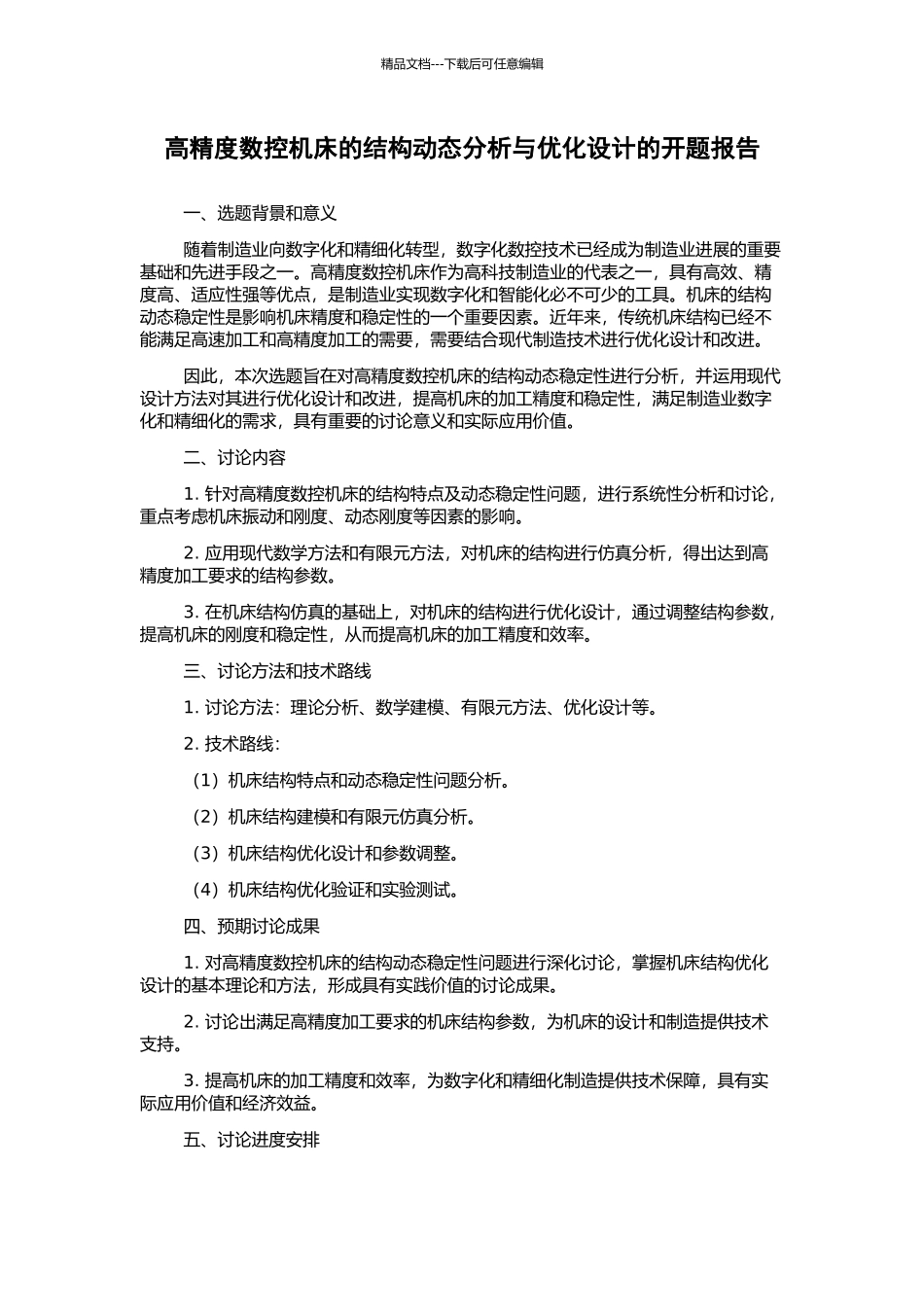 高精度数控机床的结构动态分析与优化设计的开题报告_第1页