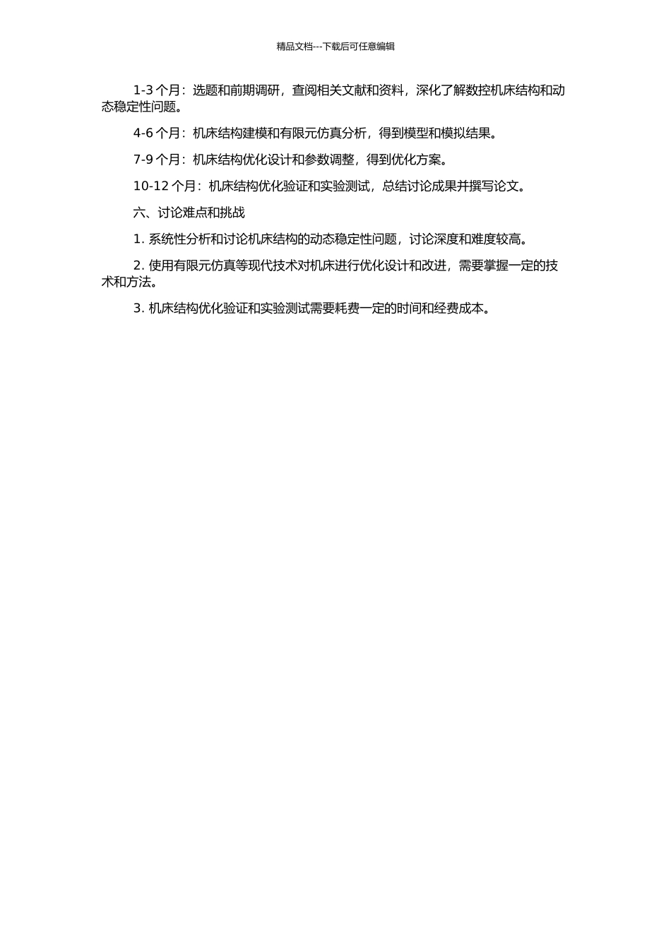 高精度数控机床的结构动态分析与优化设计的开题报告_第2页