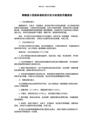 高精度小扭矩标准机的研究与实现的开题报告