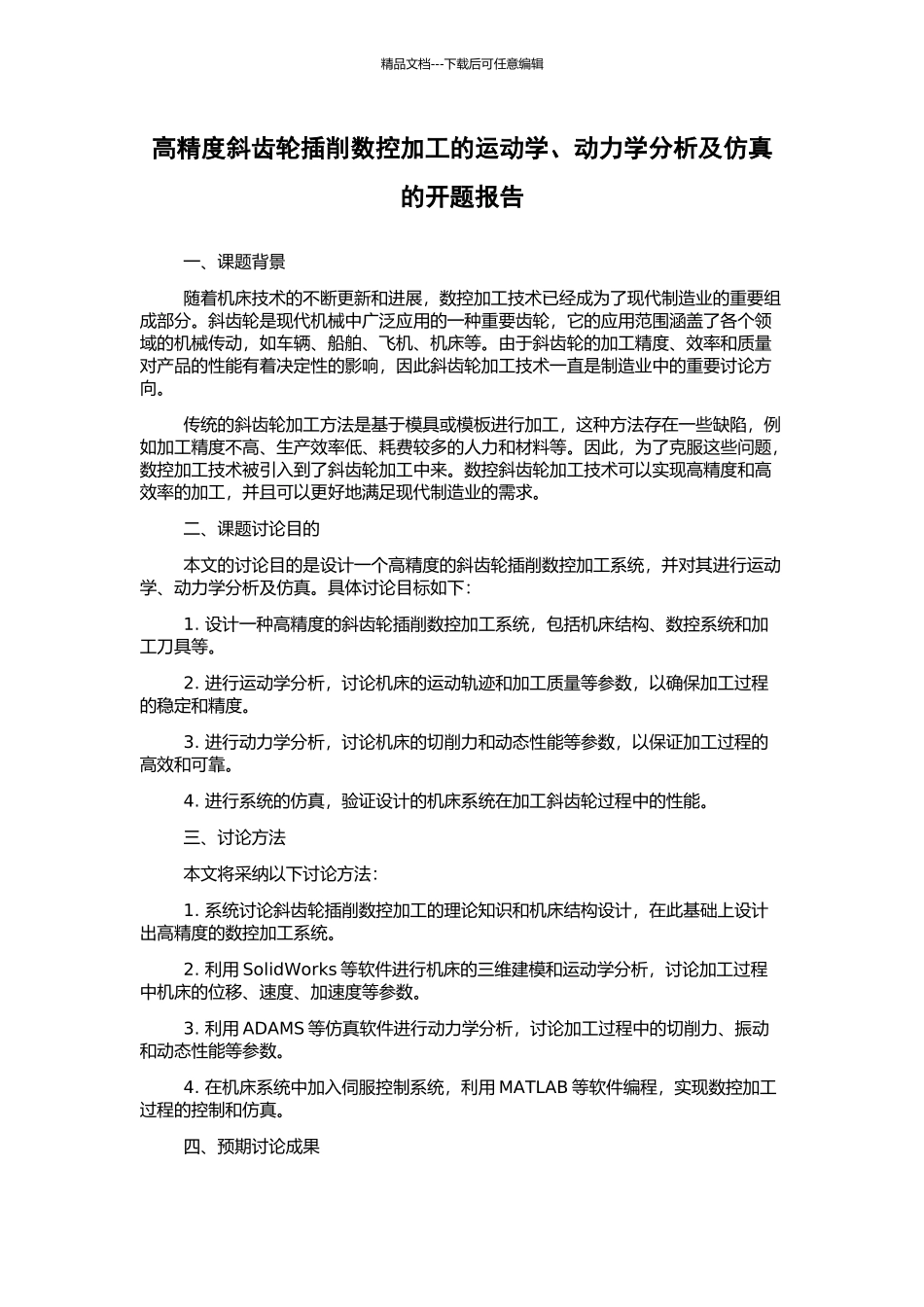 高精度斜齿轮插削数控加工的运动学、动力学分析及仿真的开题报告_第1页