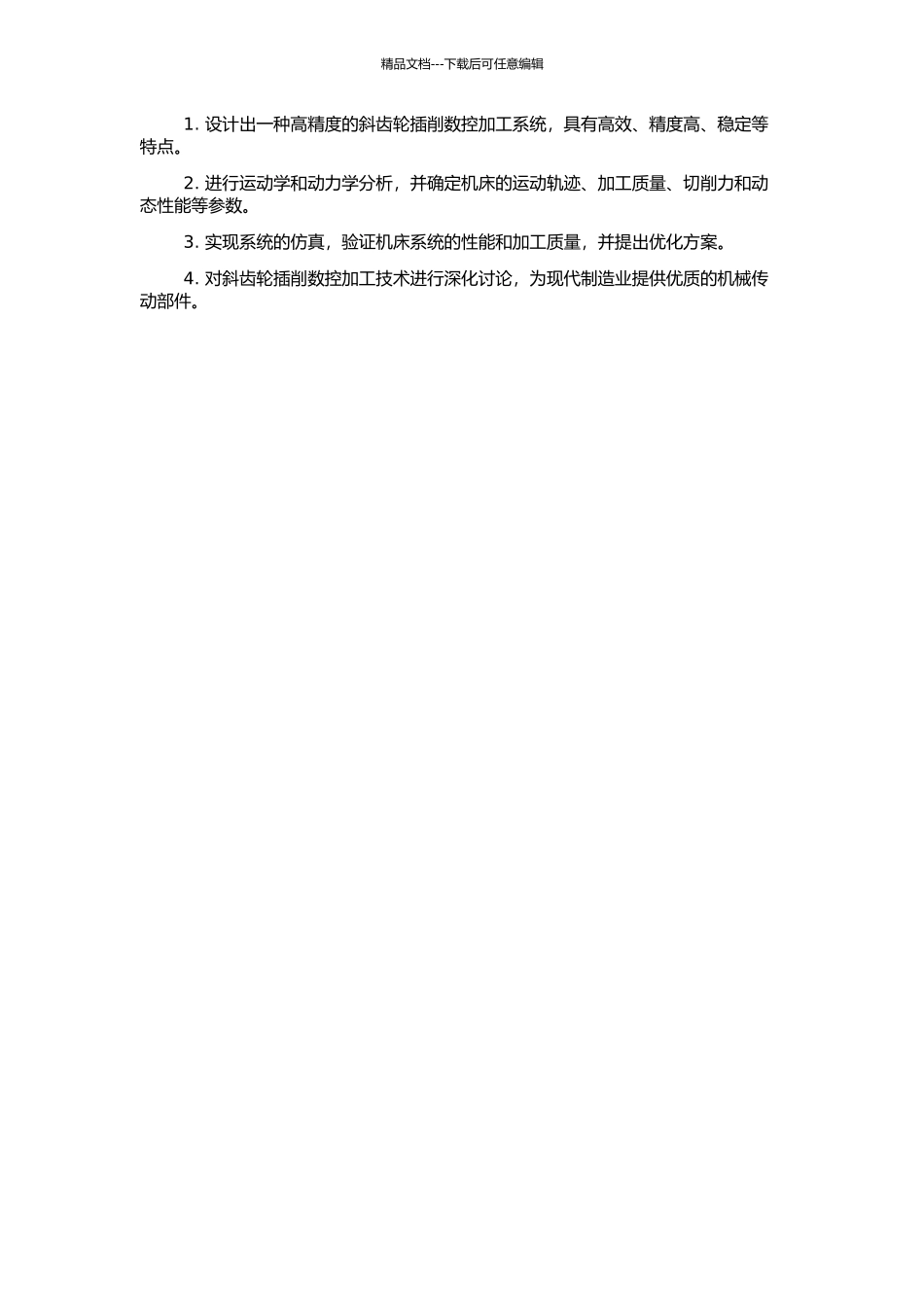 高精度斜齿轮插削数控加工的运动学、动力学分析及仿真的开题报告_第2页