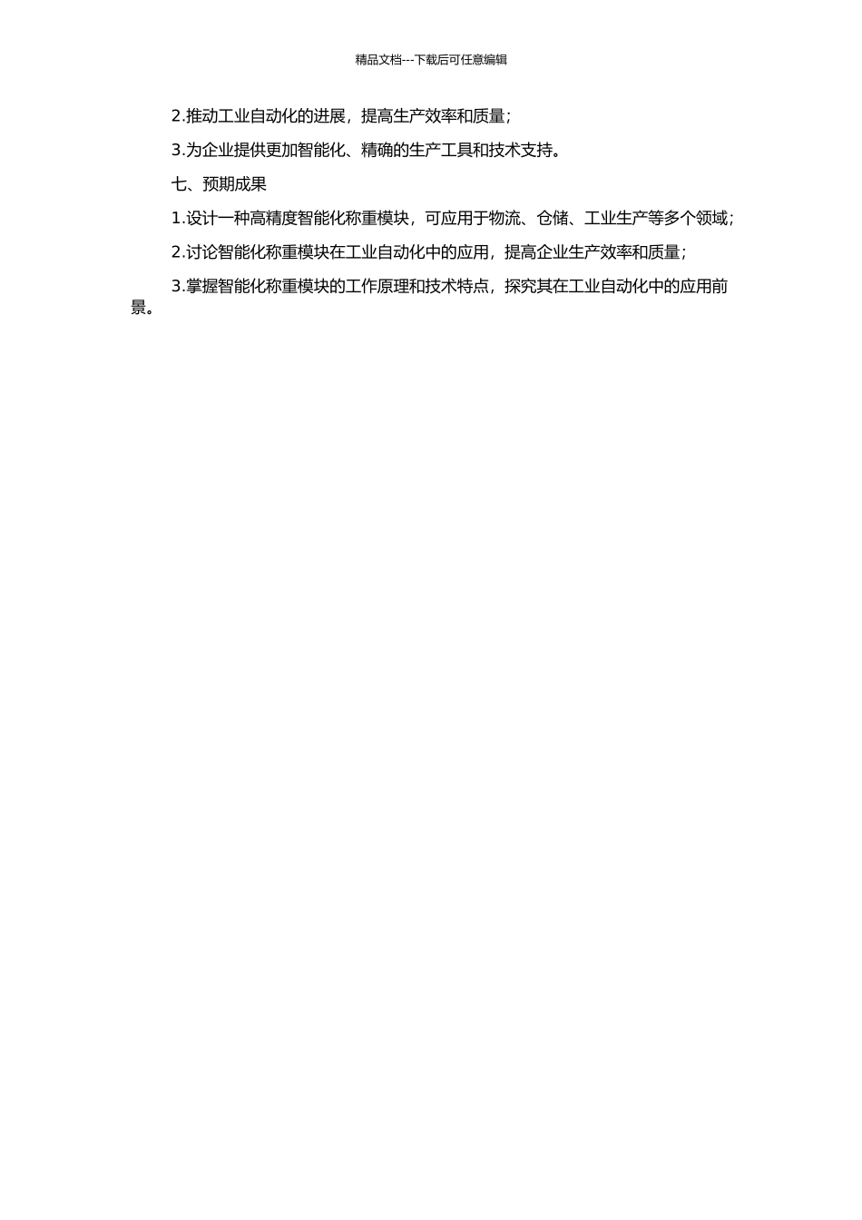 高精度智能化称重模块研究的开题报告_第2页