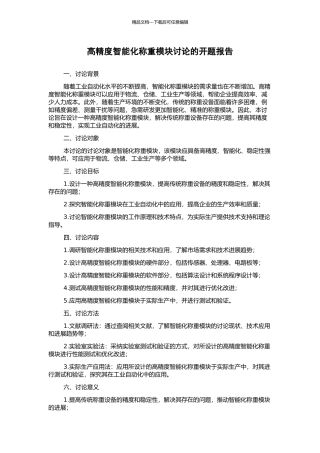 高精度智能化称重模块研究的开题报告
