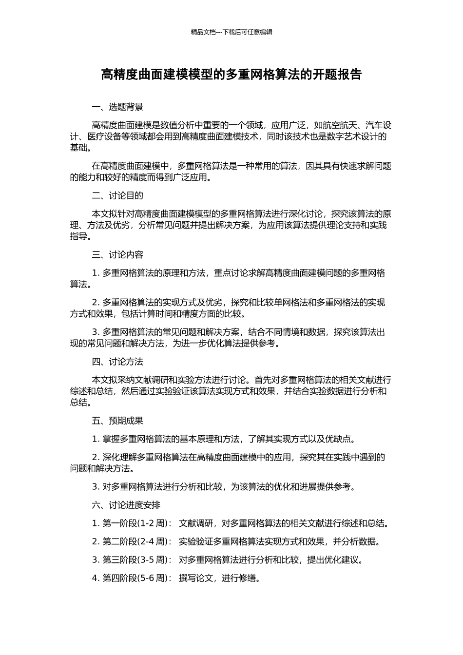 高精度曲面建模模型的多重网格算法的开题报告_第1页