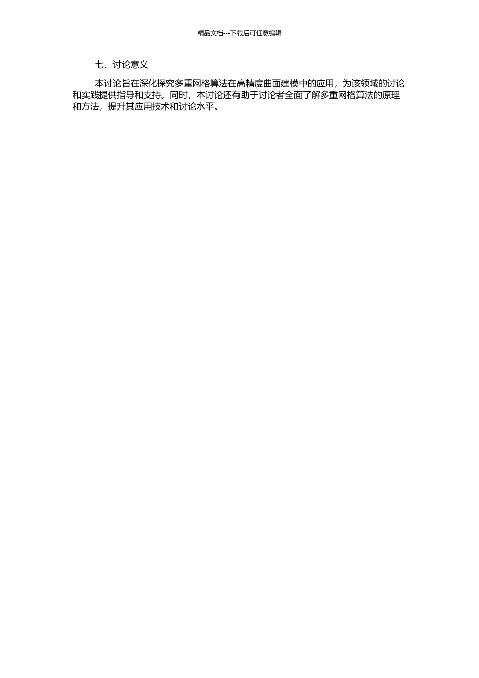 高精度曲面建模模型的多重网格算法的开题报告_第2页