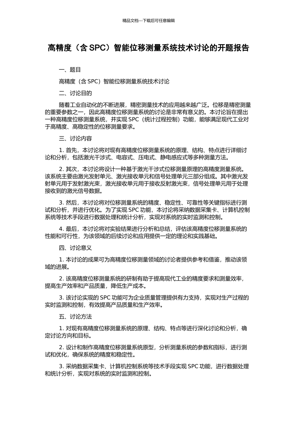 高精度智能位移测量系统技术研究的开题报告_第1页