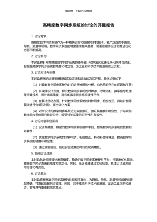 高精度数字同步系统的研究的开题报告